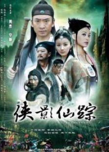 俠影仙蹤