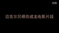 邁克爾貝《絕地戰警2》模仿成龍電影《警察故事》片段