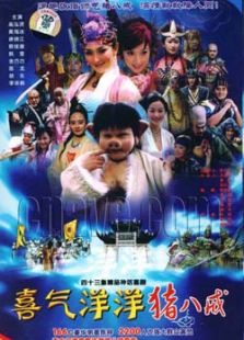 喜氣洋洋豬八戒