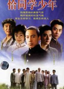 恰同學(xué)少年