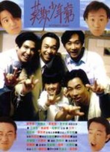 BEYOND日記之莫欺少年窮 粵語