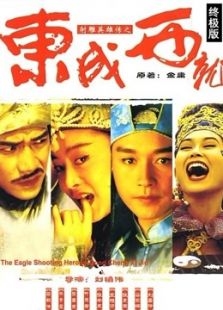 射雕英雄傳之東成西就（粵語）