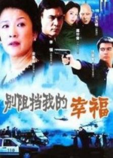 別阻擋我的幸福