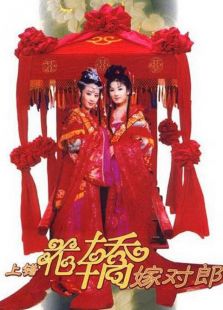 上錯花轎嫁對郎