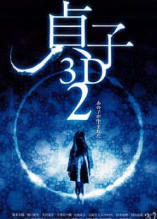 貞子3D2