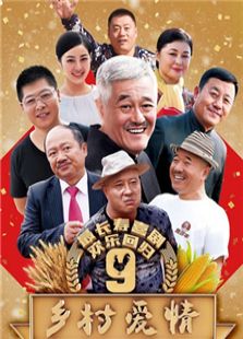 鄉(xiāng)村愛情9（上）