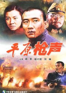 平原槍聲