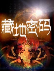 藏地密碼