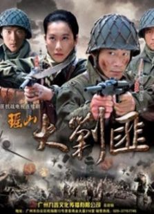 瑤山剿匪記TV版