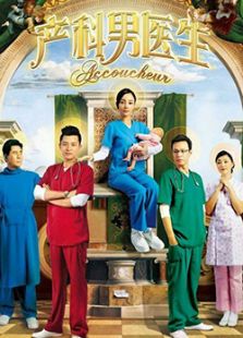 產(chǎn)科男醫(yī)生