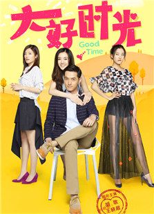大好時光