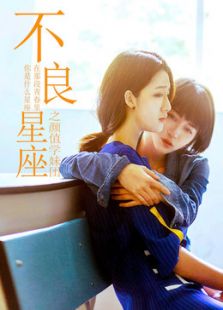 不良星座之顏值學妹團