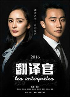 親愛的翻譯官