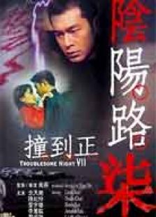 陰陽路七撞到正