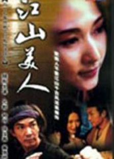 江山美人之無名火