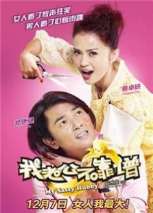 我老公不靠譜（2012）