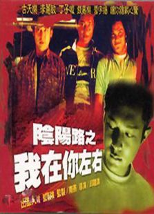 陰陽(yáng)路2之我在你左右