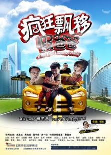 瘋狂漂移假爸爸