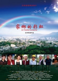 家鄉的彩虹