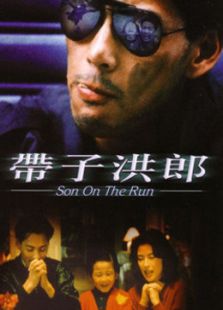 帶子洪郎[粵語版]