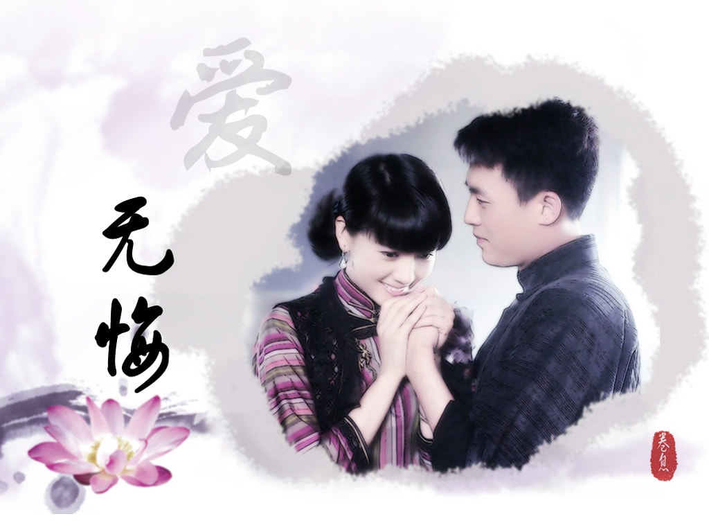 《愛(ài)無(wú)悔》粉絲自制精美壁紙