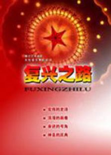 復(fù)興之路