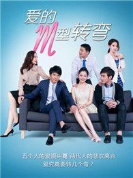 愛(ài)的M型轉(zhuǎn)彎