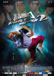 精舞門（2010）