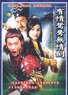 有情鴛鴦無情劍