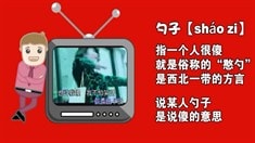 宣傳片之勺語特輯