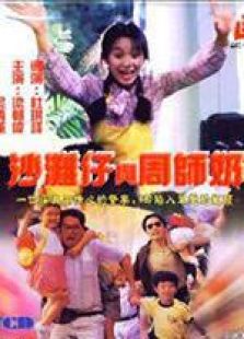 沙灘仔與周師奶 國語