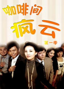 咖啡間瘋云 第一季