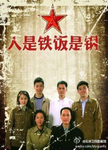 人是鐵飯是鋼