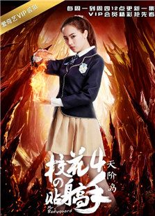 校花的貼身高手4