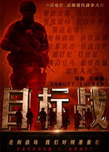 目標戰