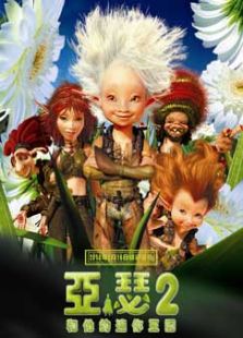 亞瑟和他的迷你王國2