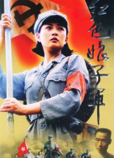 紅色娘子軍（電視劇）
