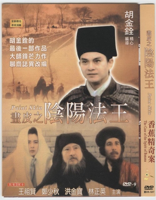 畫皮之陰陽法王 電影海報