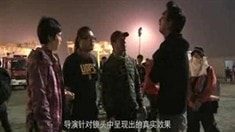 制作特輯之親上火線篇