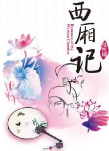 新西廂記