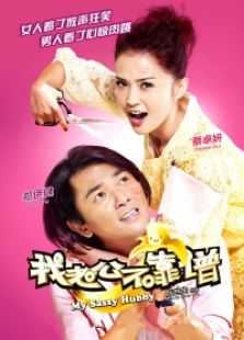 我老公不靠譜 粵語版