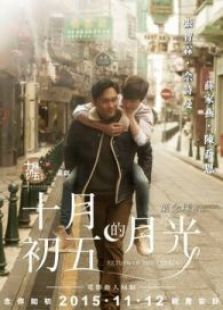 十月初五的月光（粵語）