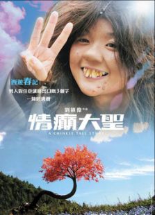 情癲大圣[粵語版]