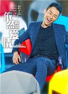北上廣依然相信愛情
