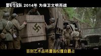 《盟軍奪寶隊》故事特輯 有關(guān)希特勒尼羅法令