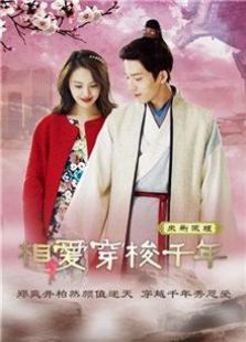 相愛穿梭千年 未刪減版