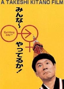 性愛狂想曲（1995）