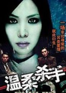 溫柔殺手（臺(tái)灣版）