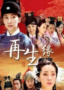 內地版再生緣
