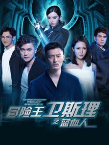 冒險王衛(wèi)斯理之藍(lán)血人